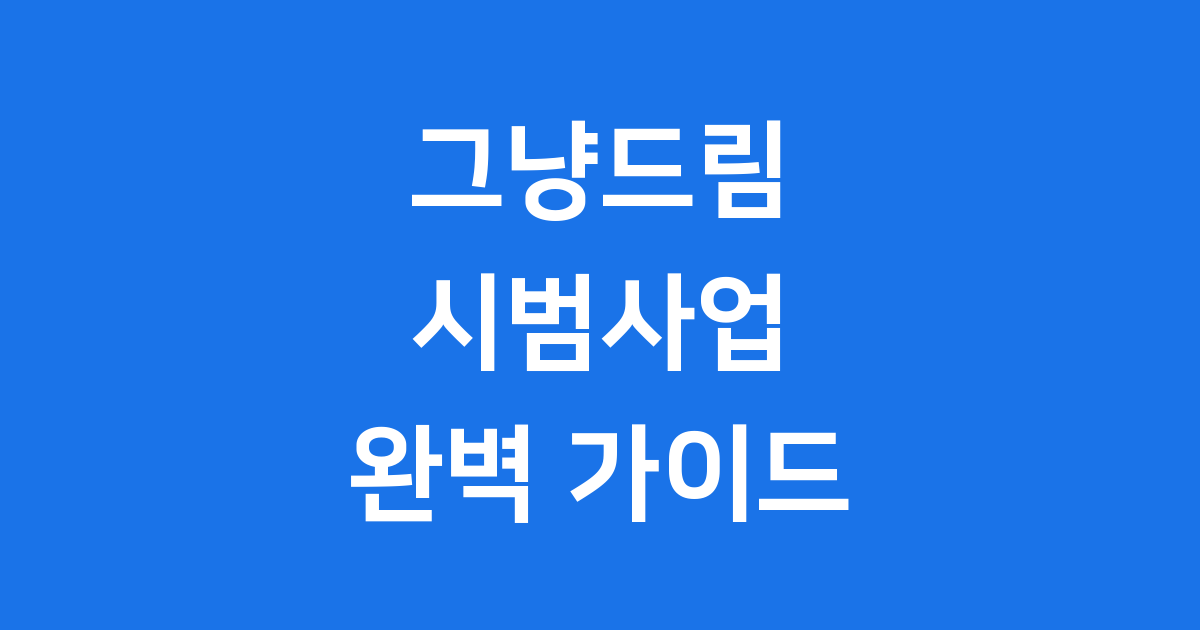 그냥드림 시범사업 2026년 신청방법 및 위기가구 지원