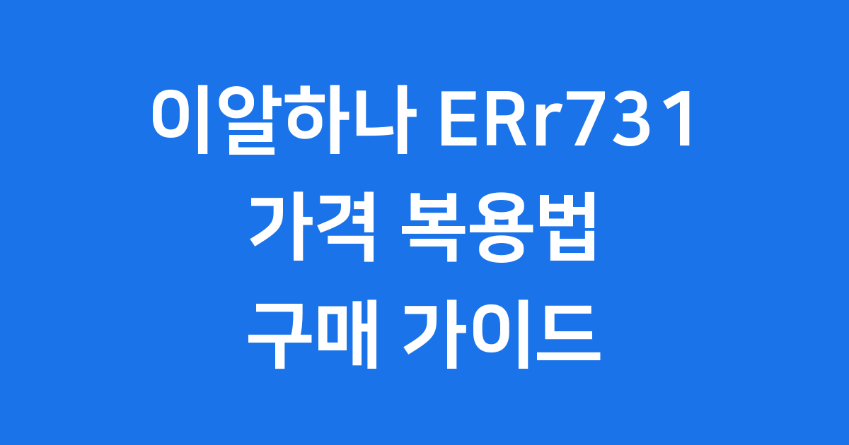 이알하나 ERr731 가격 복용법 판매처 2024 구매 가이드