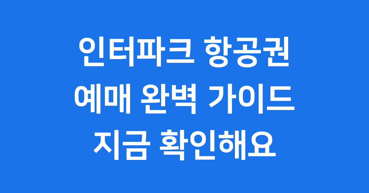 인터파크 항공권 예매