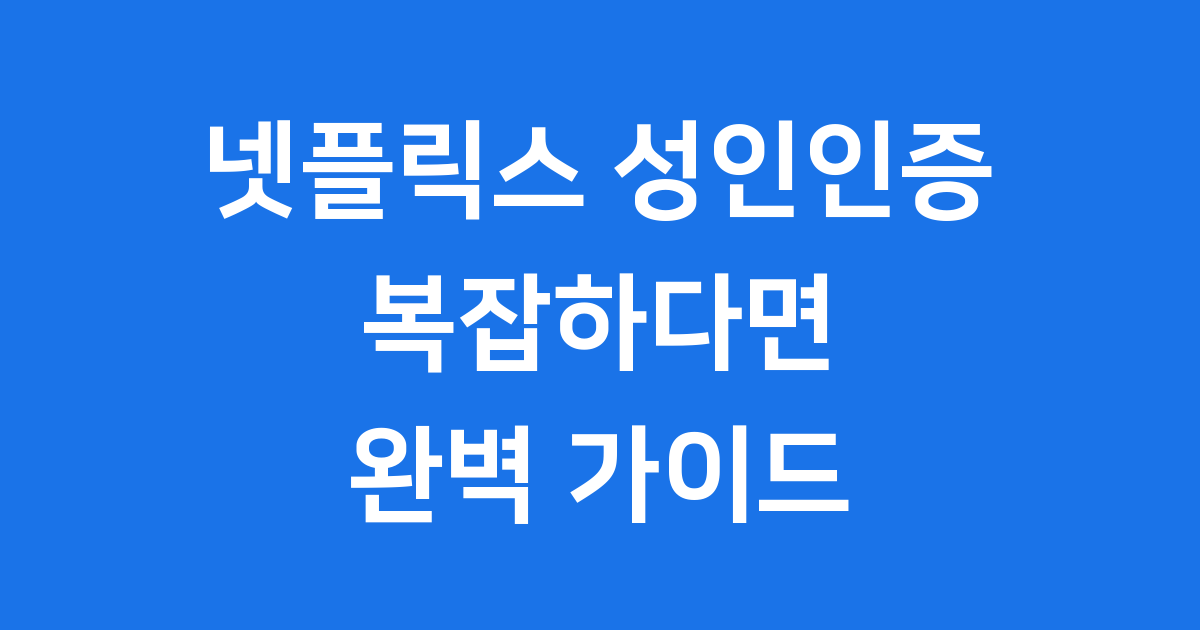 넷플릭스 성인인증 방법