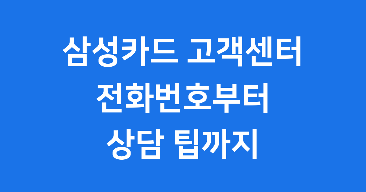 삼성카드 고객센터 이용 가이드 전화번호부터 상담 팁까지