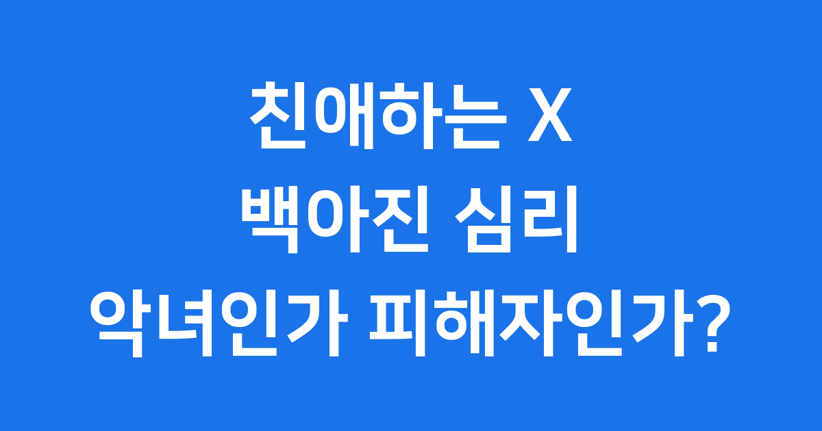 친애하는 X 백아진 심리: 악녀인가 피해자인가?