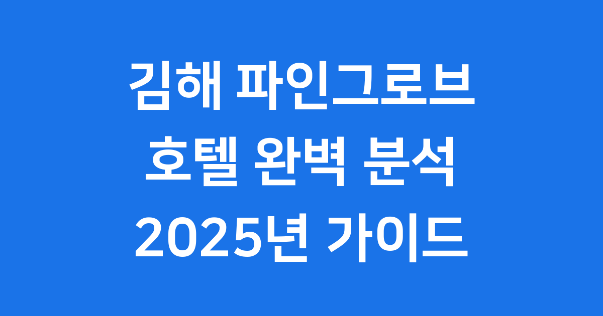 김해 파인 그로브 호텔