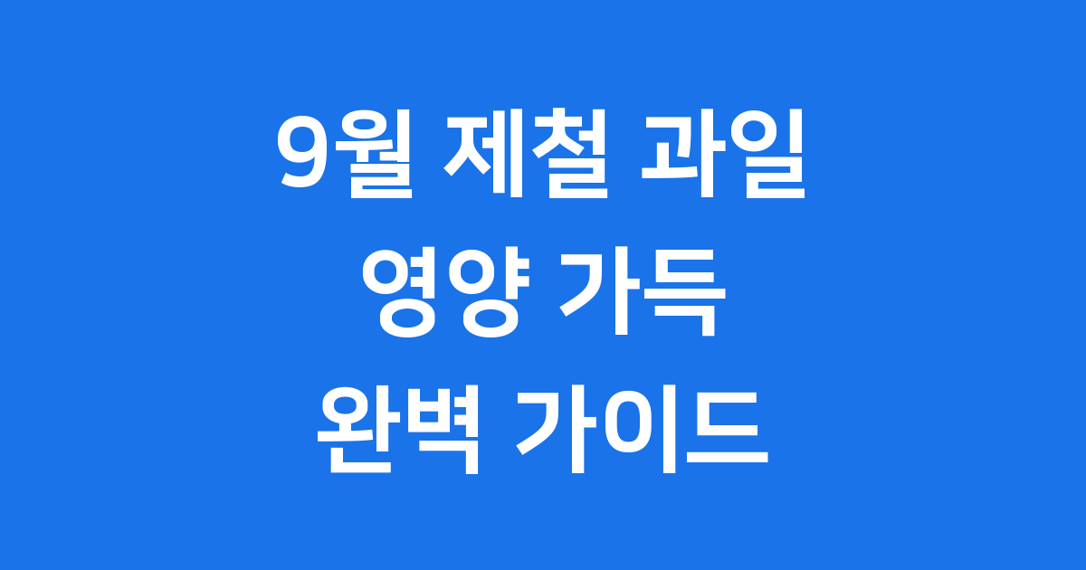 9월 제철 과일