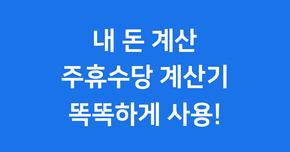 주휴수당 계산기 2025년 최저시급 지급대상
