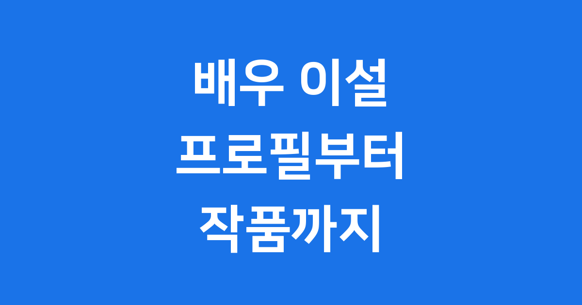 배우 이설 프로필 나이 키 MBTI 작품 완벽 정리