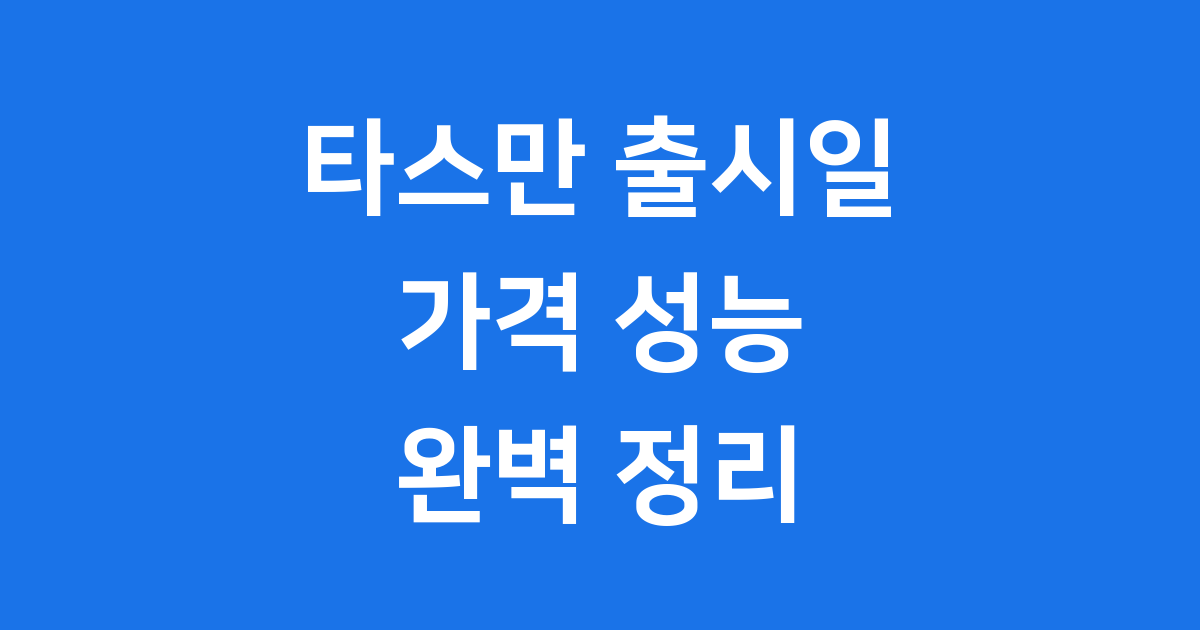 기아 타스만 출시일 가격 제원