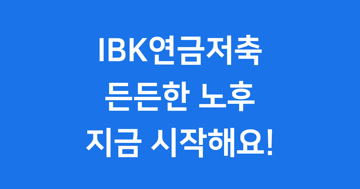 IBK연금저축 보험, 든든한 노후 준비의 시작