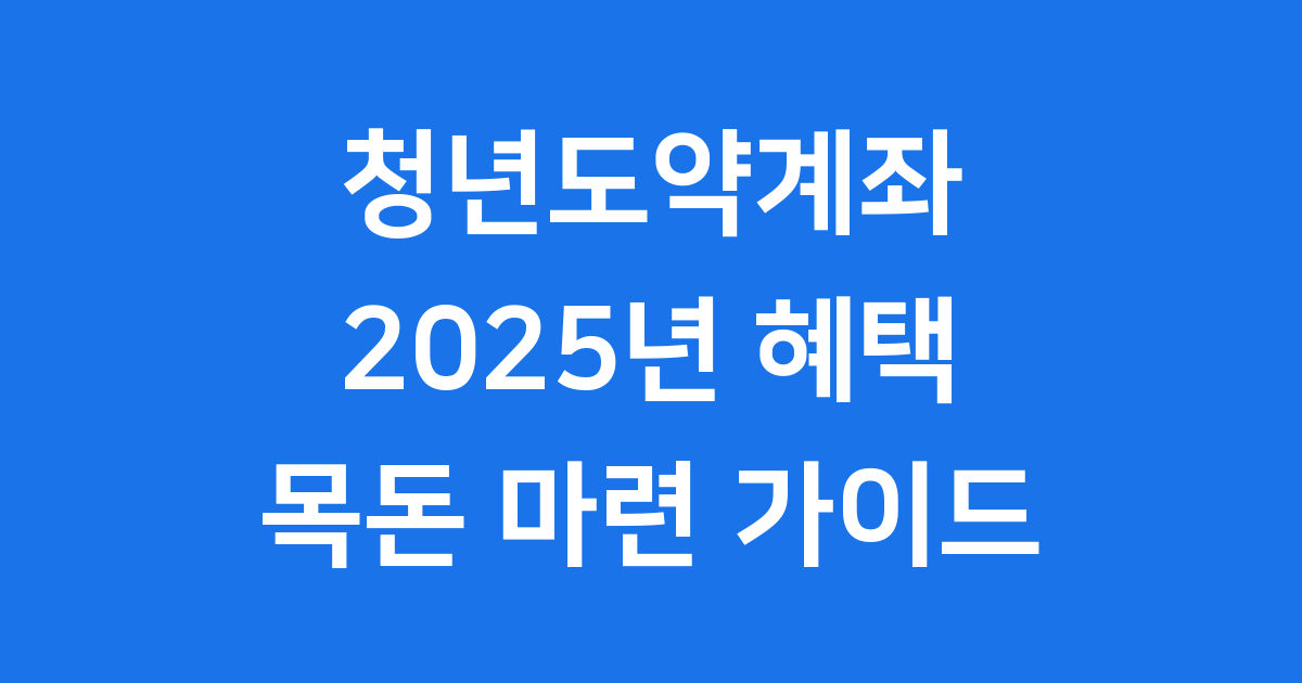 청년도약계좌 2025년 신청방법 자격조건