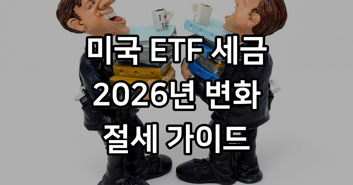 미국 ETF 직접투자 세금