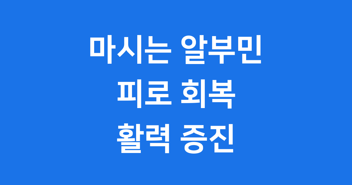 마시는 알부민 효능 궁금하신가요