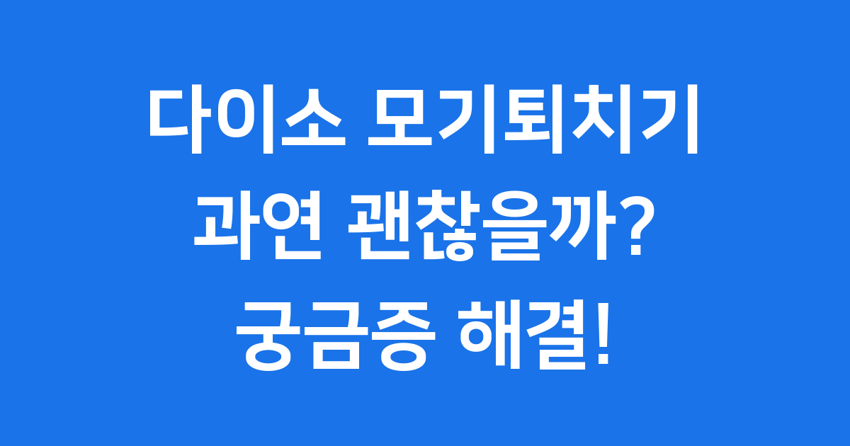 다이소 모기퇴치기 종류 가격 효과 꼼꼼 분석