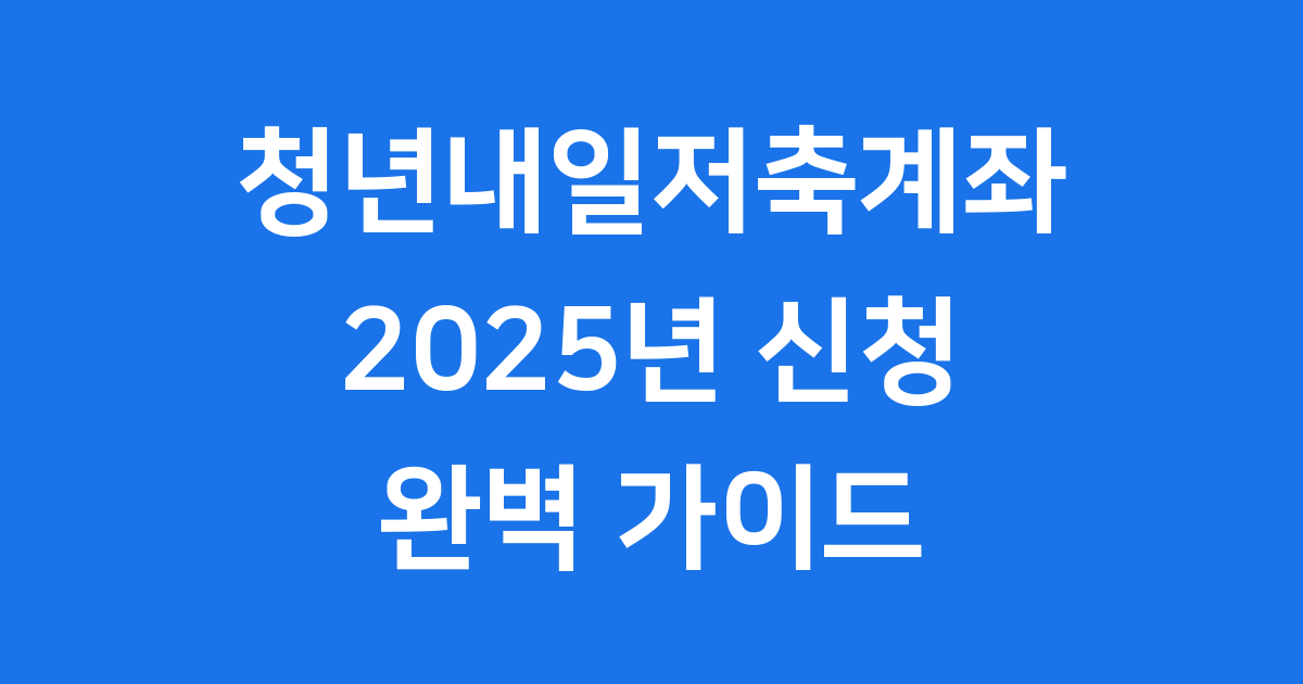 청년내일저축계좌 2025년 신청방법 조건