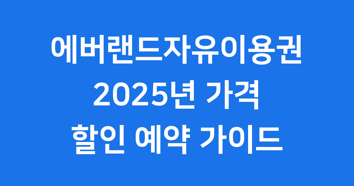 에버랜드자유 이용권
