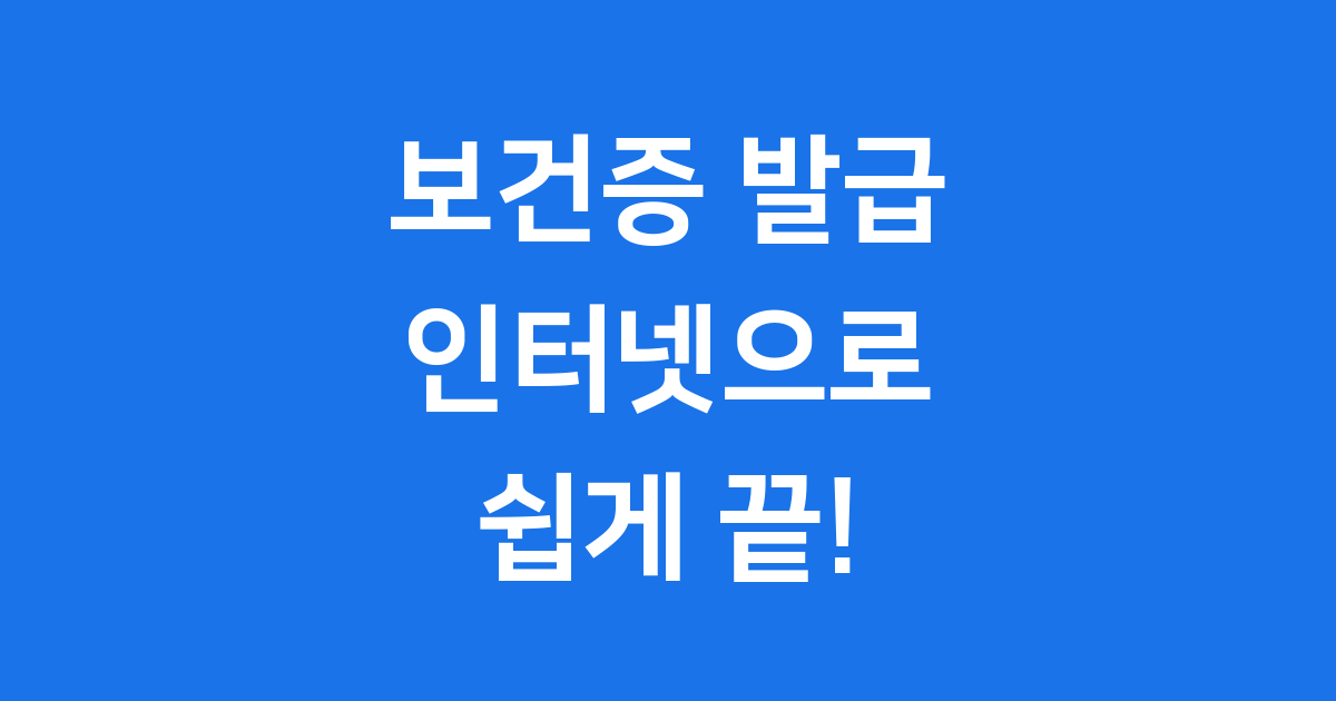 보건증 인터넷 발급