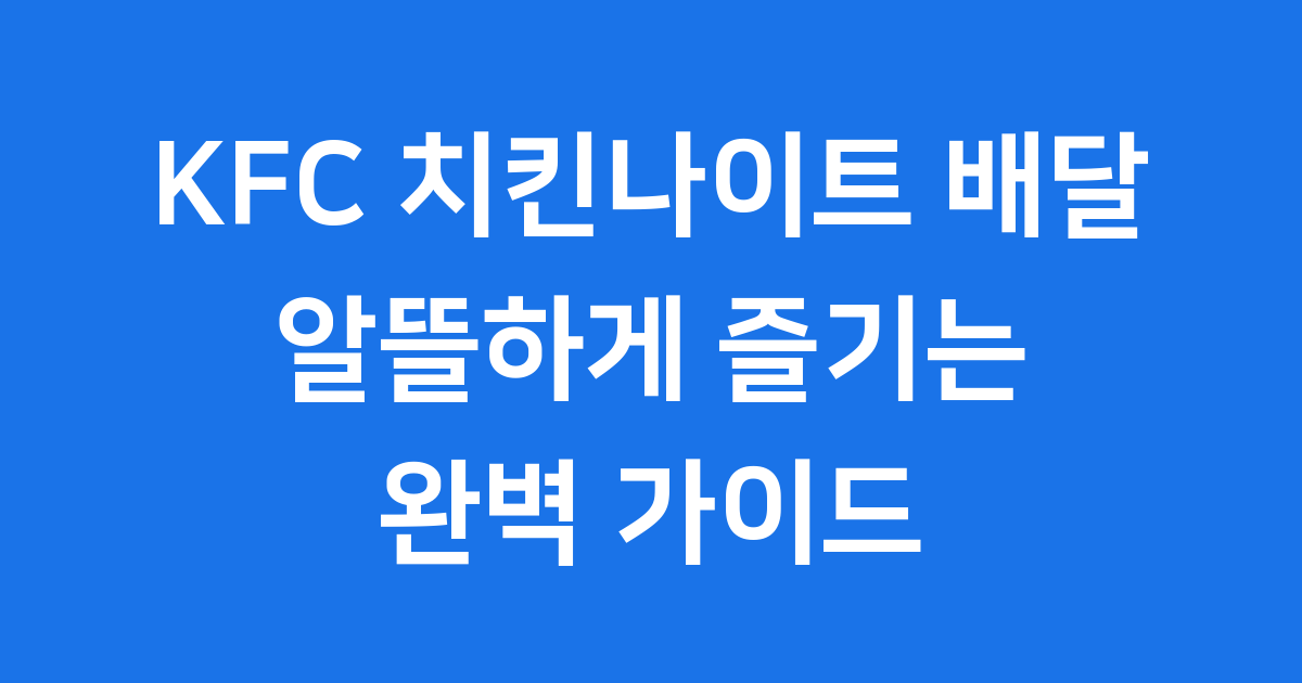 KFC 치킨나이트 배달 완벽 가이드