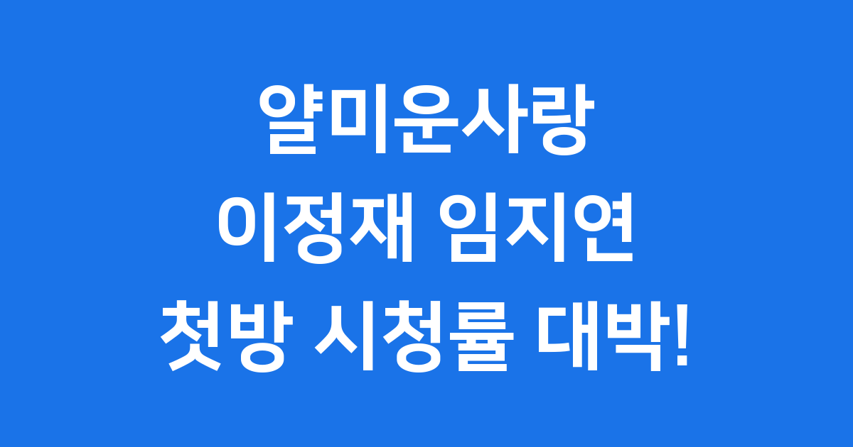 얄미운사랑 이정재 임지연 첫방 시청률 대박!