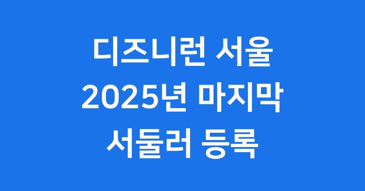 디즈니런 서울 2025, 마법 같은 러닝 축제 완벽 가이드!