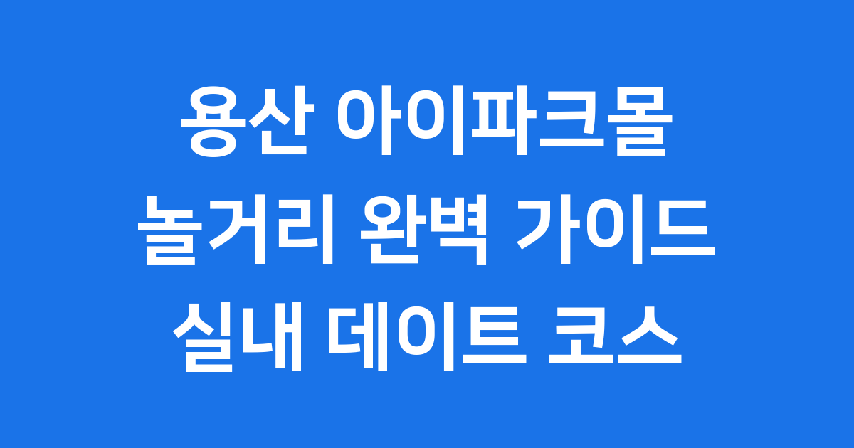 용산 아이파크몰 놀거리