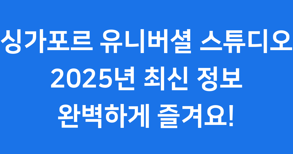 싱가포르 유니버셜 스튜디오 2025년 이용팁