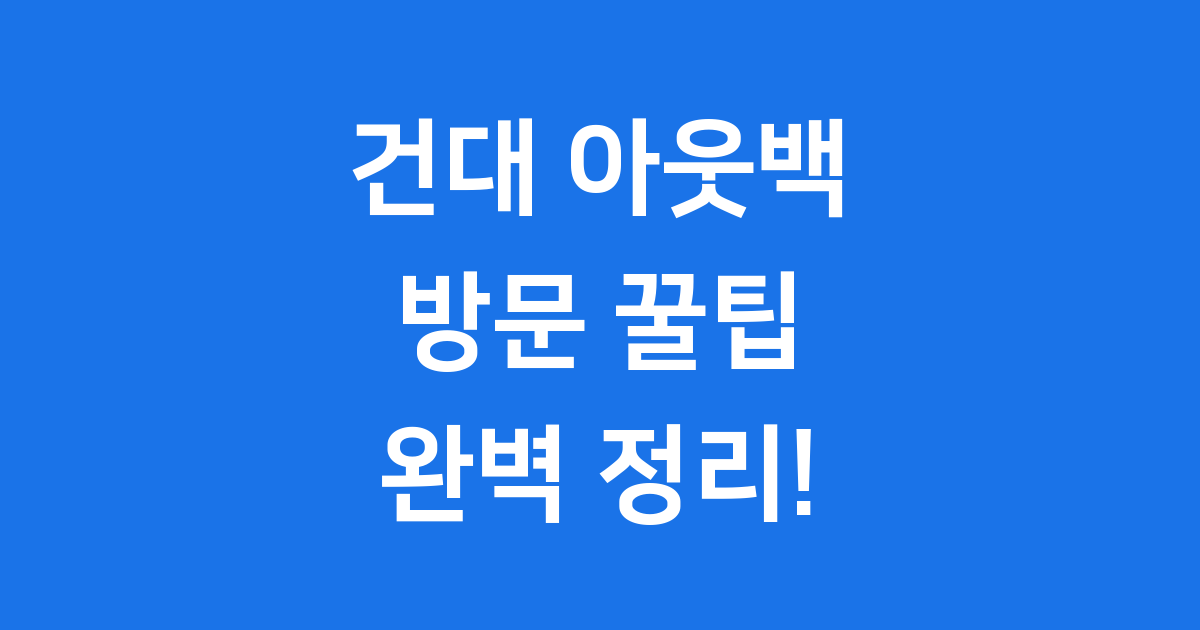 건대 아웃백 방문 꿀팁: 위치, 메뉴, 할인 완벽 정리!