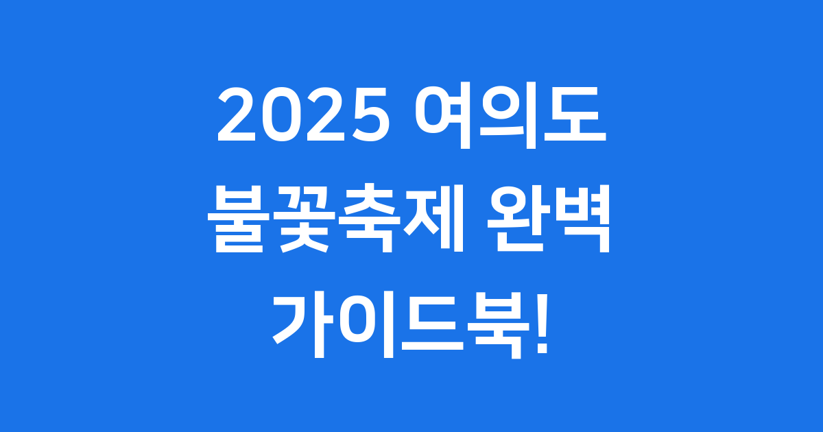 2025 여의도 불꽃축제