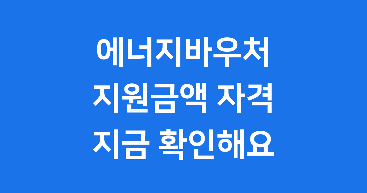 에너지바우처 2025년 신청방법 지원금액