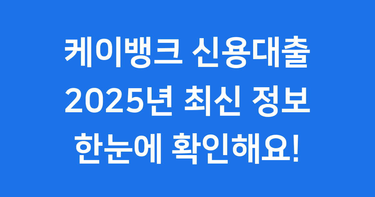 케이뱅크 신용대출 2025년 신청방법 자격조건