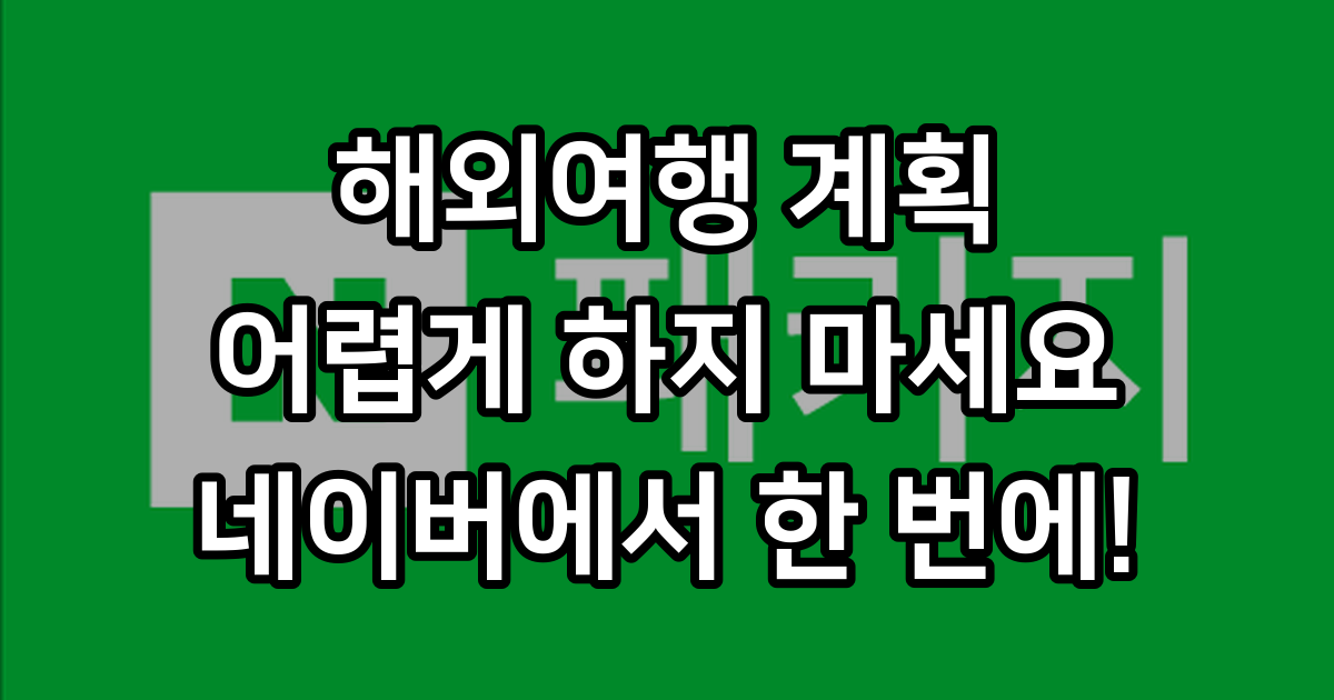 해외 패키지 상세 | 네이버 티켓·패키지