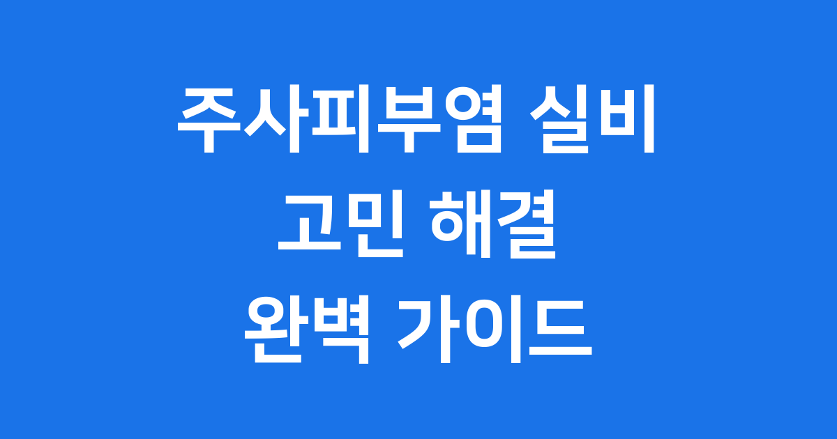 주사피부염 실비 고민 해결 완벽 가이드