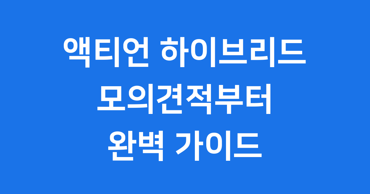 액티언 하이브리드 모의견적