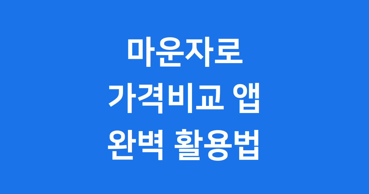 마운자로 가격비교 어플