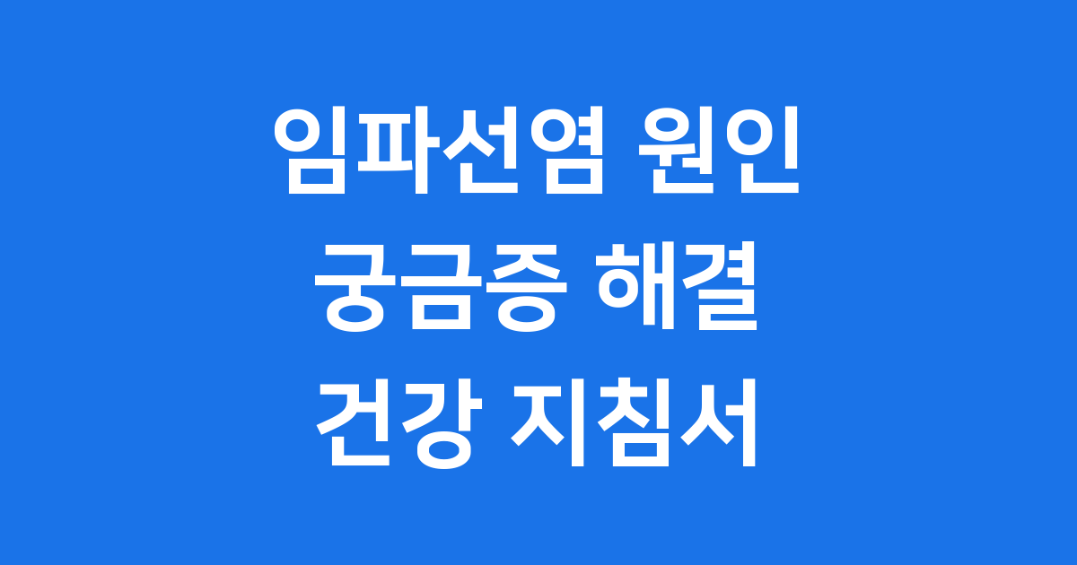 임파선염 원인: 우리 몸의 작은 신호에 귀 기울여요!