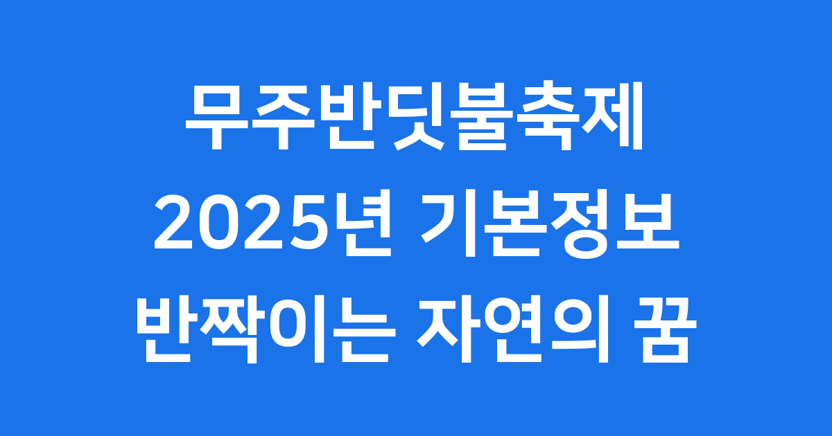 무주반딧불축제 2025년 일정 기본정보