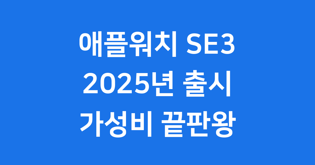 애플워치 SE3 2025년 출시일 가격 스펙 총정리