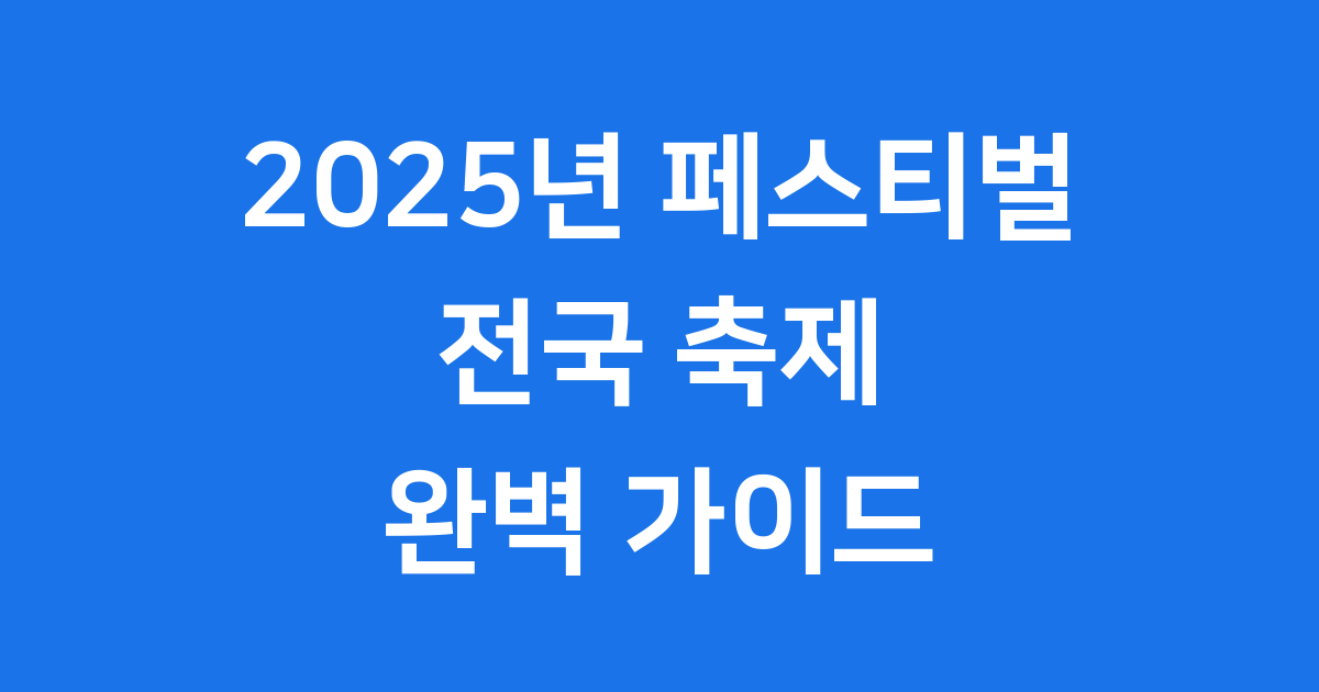 2025년 페스티벌, 어떤 축제가 우리를 기다릴까요?