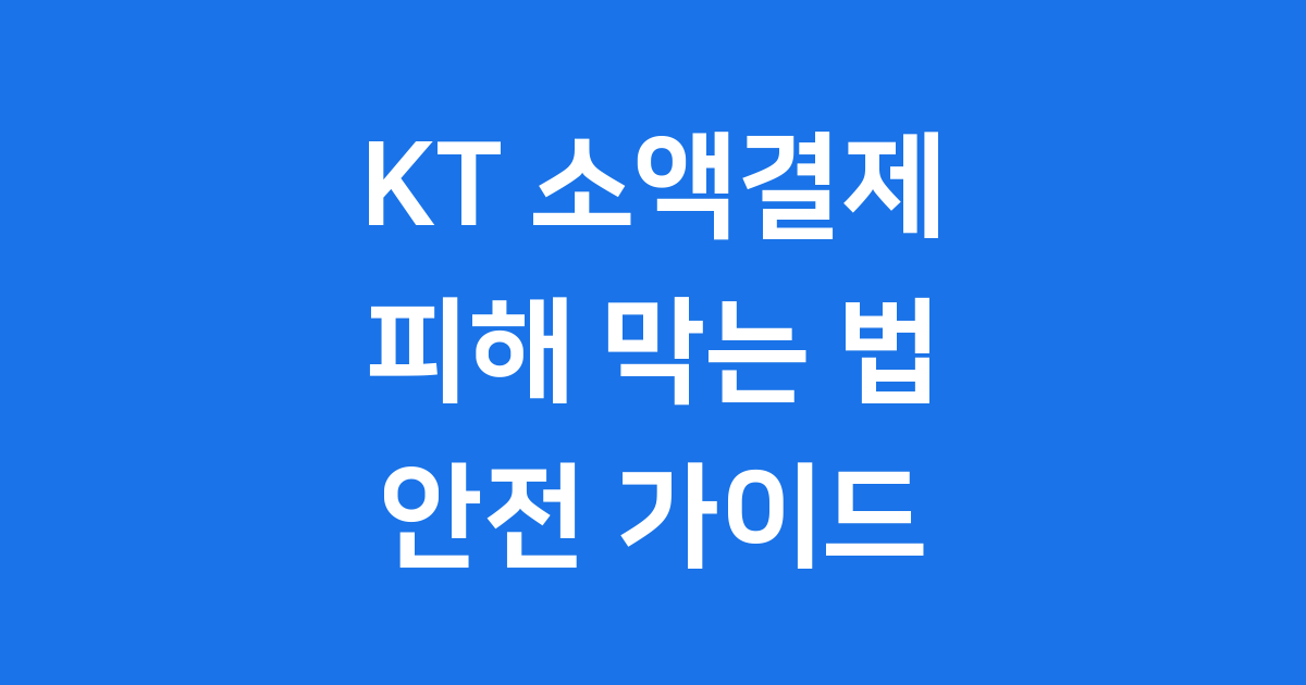 kt 소액결제 차단 안전하게 2025년