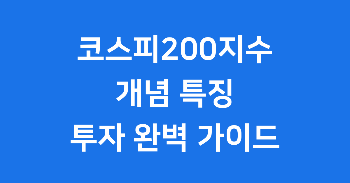 코스피200지수 쉽게 알아보기