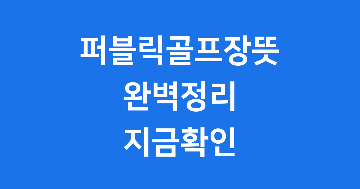 퍼블릭골프장뜻 예약방법 비용 차이점
