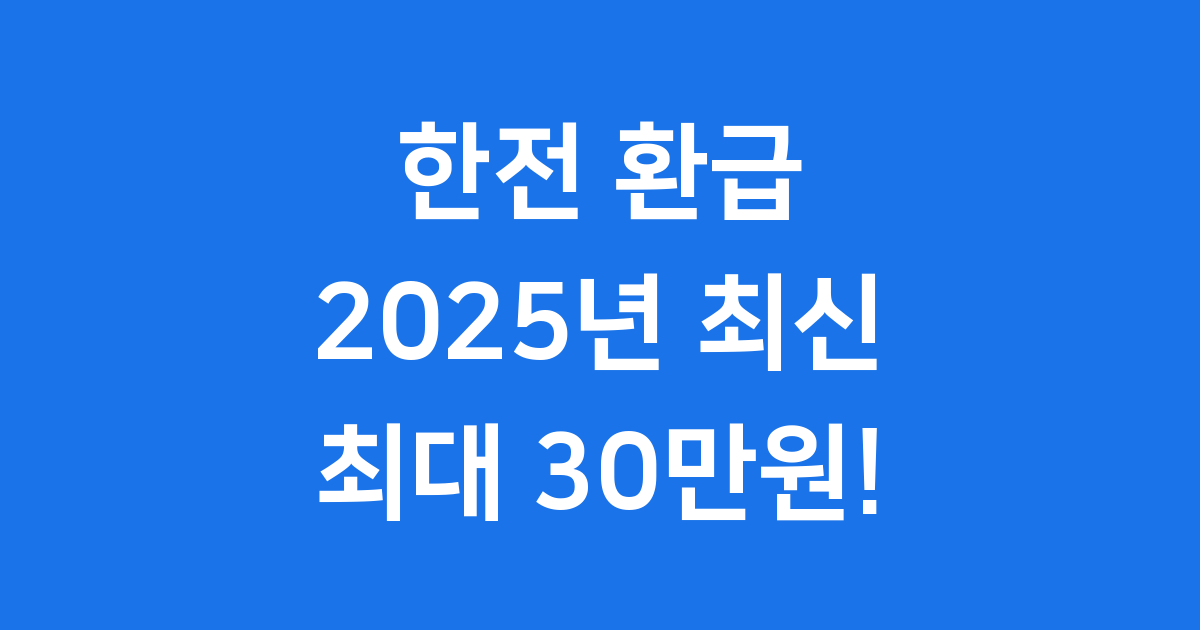 한전 환급 2025년 신청방법 최대 30만원