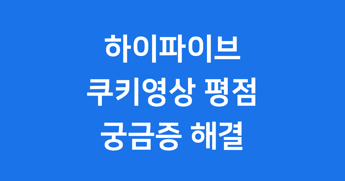 하이파이브 쿠키영상 평점 출연진 최신 정보