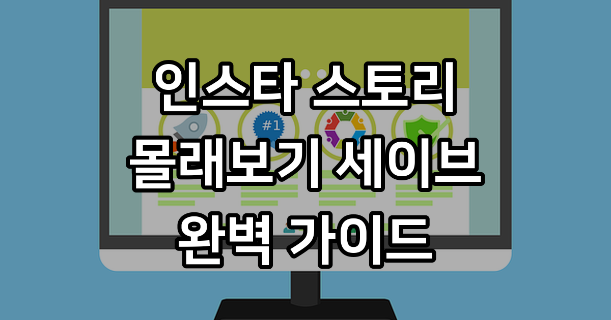 스토리 몰래보기 세이브