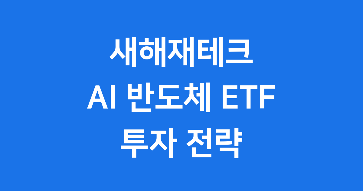 새해재테크 AI 반도체 ETF 배당주 포트폴리오