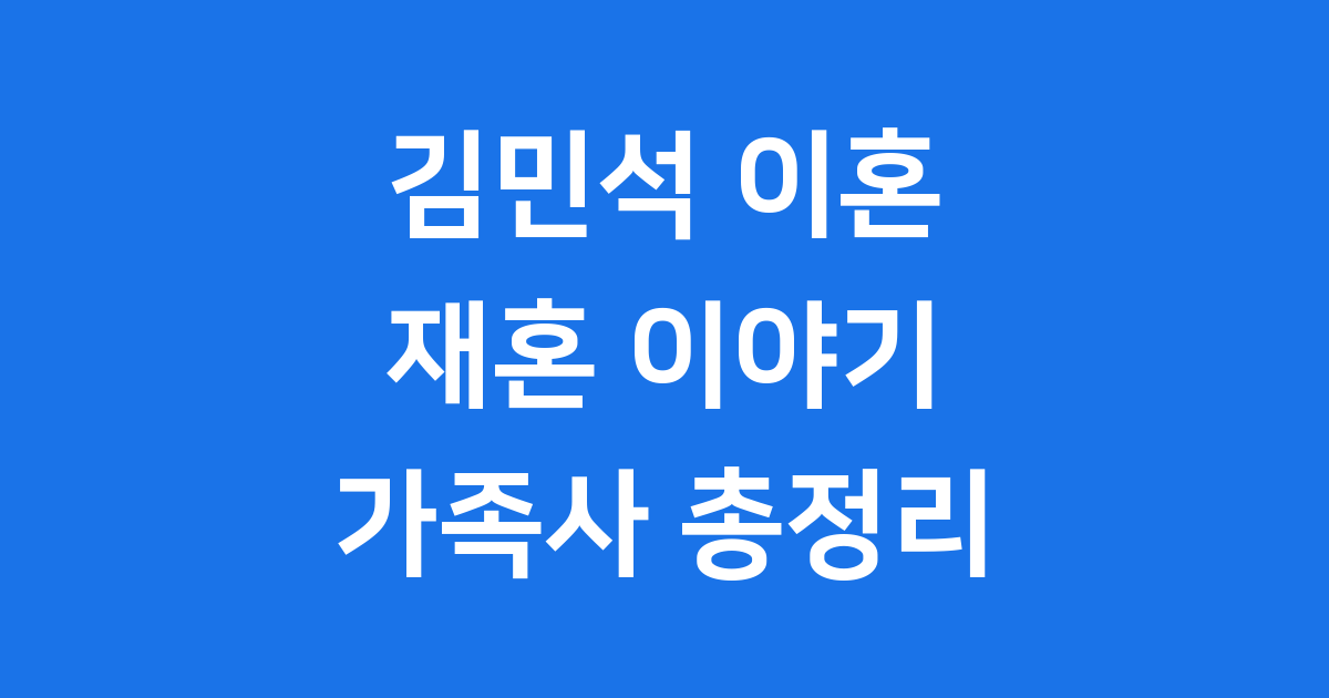 김민석 의원 이혼 재혼, 그의 가정사 이야기