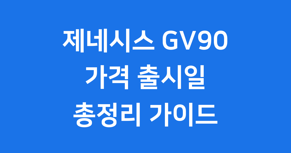제네시스 GV90 가격, 출시일, 디자인, 성능 총정리