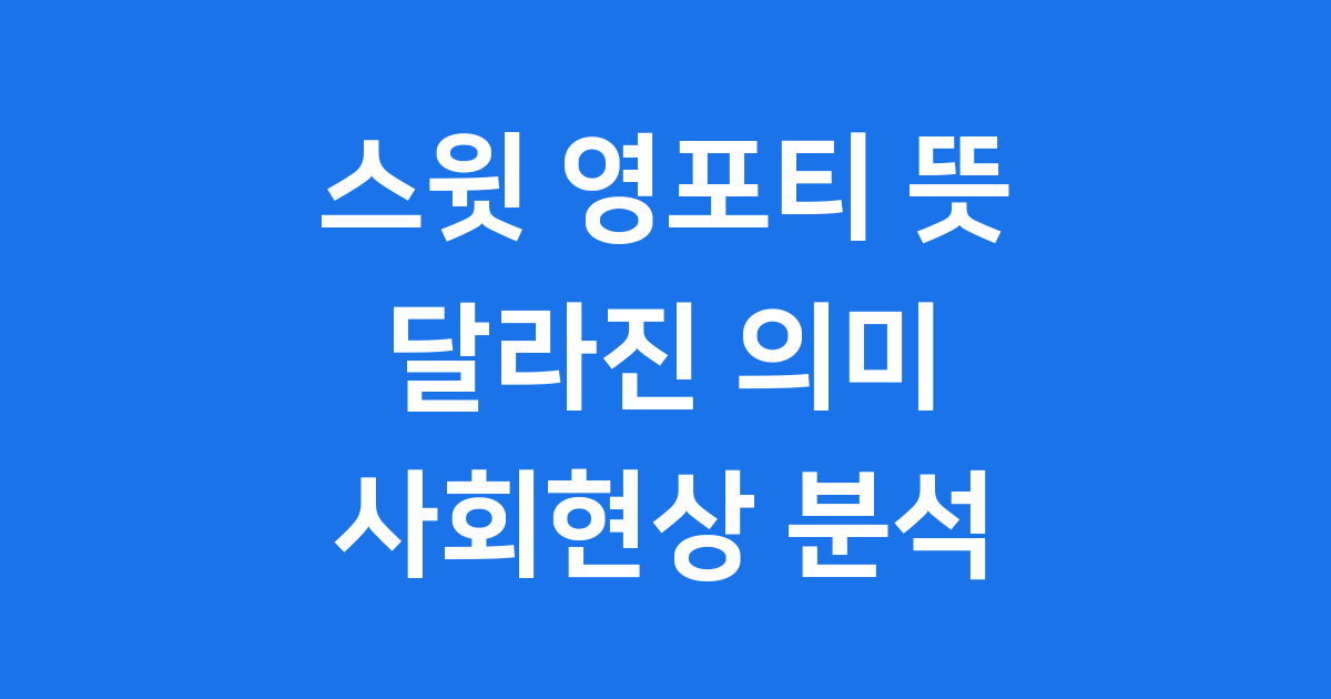 스윗 영포티 뜻: 달콤했던 40대가 왜 '젊은 꼰대'가 됐을까요?