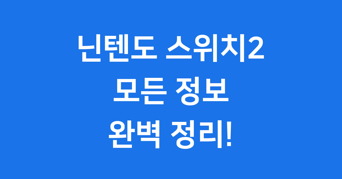 닌텐도 스위치2, 8년 만의 새로운 시작