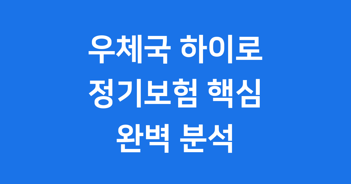 우체국 하이로 정기보험 만기환급률과 혜택 완벽 분석