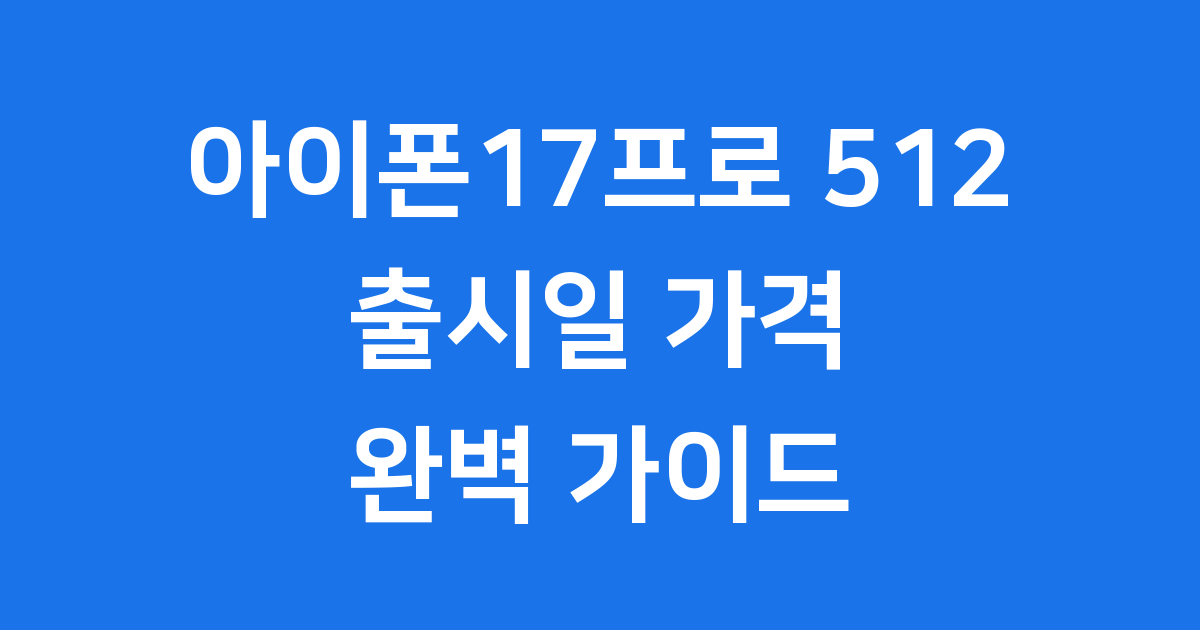 아이폰17프로 512GB 완벽 가이드