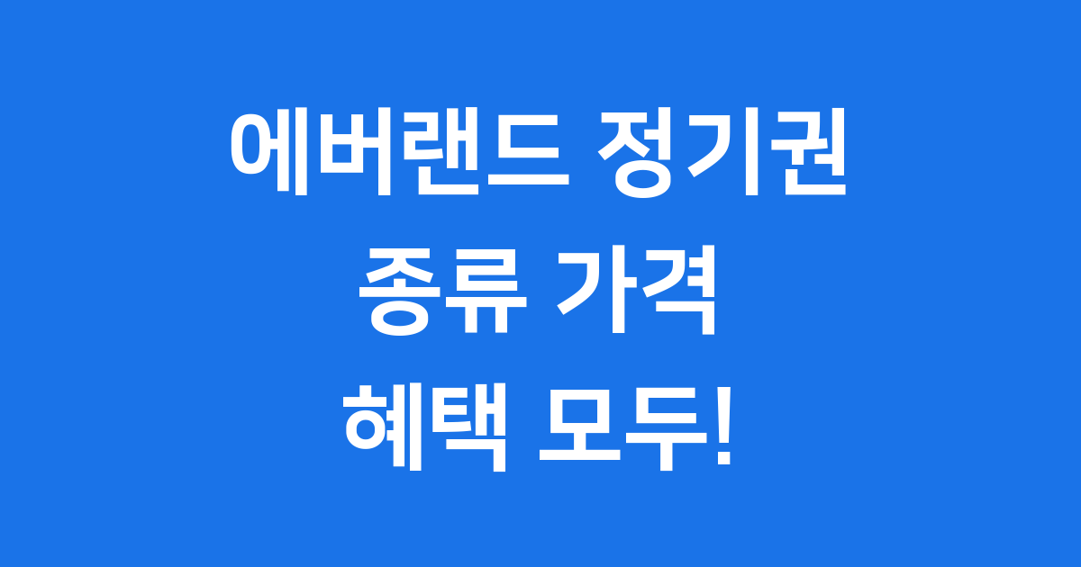 2025 에버랜드 정기권 종류 가격 혜택